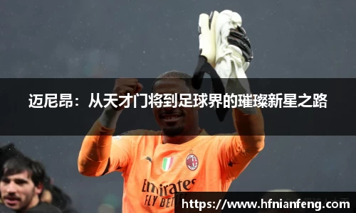 迈尼昂：从天才门将到足球界的璀璨新星之路