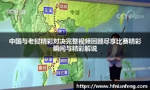 中国与老挝精彩对决完整视频回顾尽享比赛精彩瞬间与精彩解说