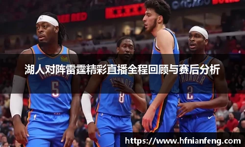 湖人对阵雷霆精彩直播全程回顾与赛后分析