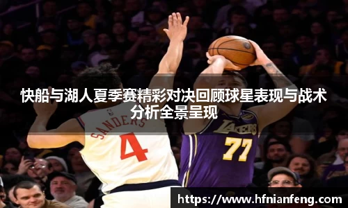 快船与湖人夏季赛精彩对决回顾球星表现与战术分析全景呈现
