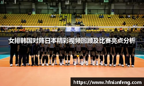 女排韩国对阵日本精彩视频回顾及比赛亮点分析
