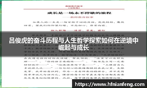 吕俊虎的奋斗历程与人生哲学探索如何在逆境中崛起与成长