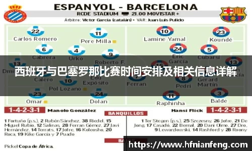 西班牙与巴塞罗那比赛时间安排及相关信息详解