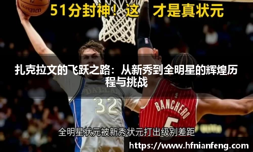 扎克拉文的飞跃之路：从新秀到全明星的辉煌历程与挑战