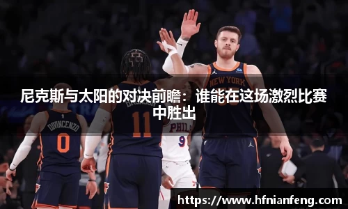 尼克斯与太阳的对决前瞻：谁能在这场激烈比赛中胜出